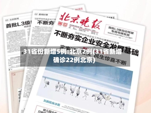 31省份新增5例:北京2例(31省新增确诊22例北京)-第2张图片