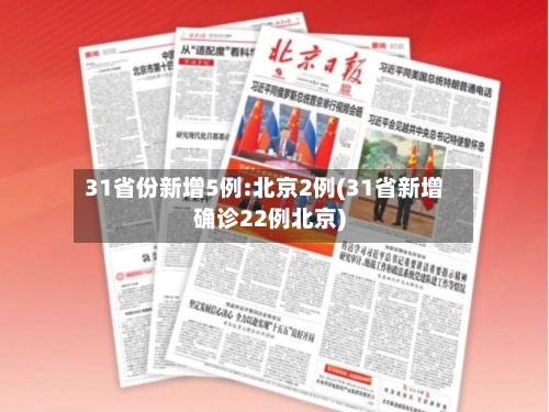31省份新增5例:北京2例(31省新增确诊22例北京)-第3张图片