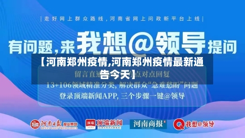 【河南郑州疫情,河南郑州疫情最新通告今天】