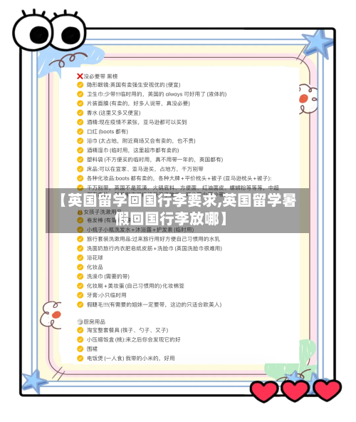 【英国留学回国行李要求,英国留学暑假回国行李放哪】