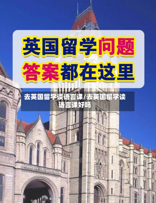 去英国留学读语言课/去英国留学读语言课好吗-第2张图片
