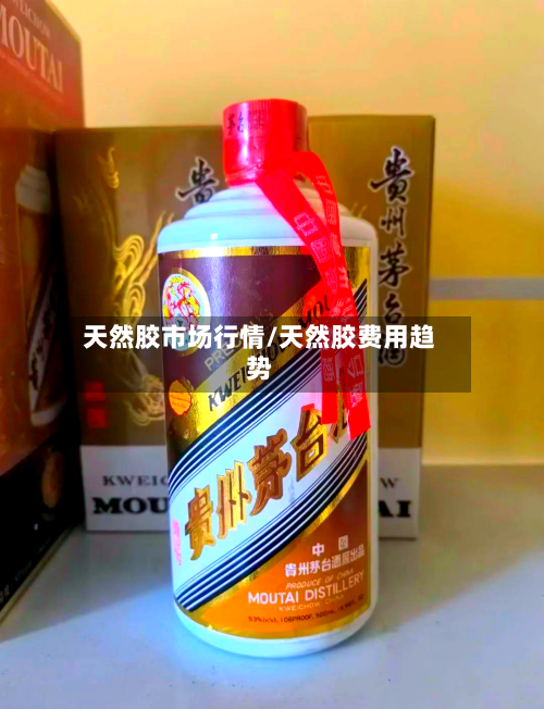 天然胶市场行情/天然胶费用趋势