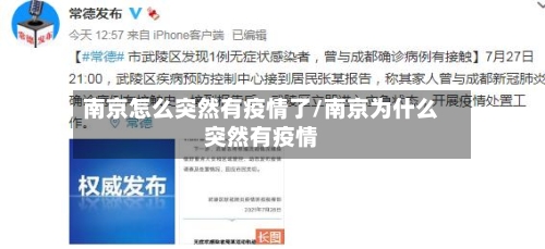 南京怎么突然有疫情了/南京为什么突然有疫情-第3张图片