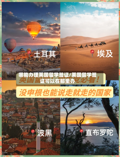 哪能办理英国留学签证/英国留学签证可以在那里办