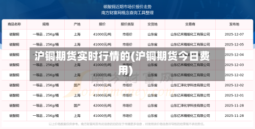 沪铜期货实时行情的(沪铜期货今日费用)-第2张图片