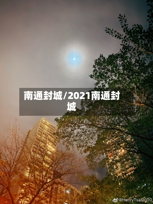 南通封城/2021南通封城