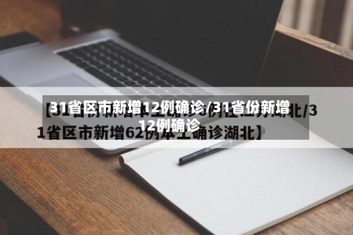31省区市新增12例确诊/31省份新增12例确诊