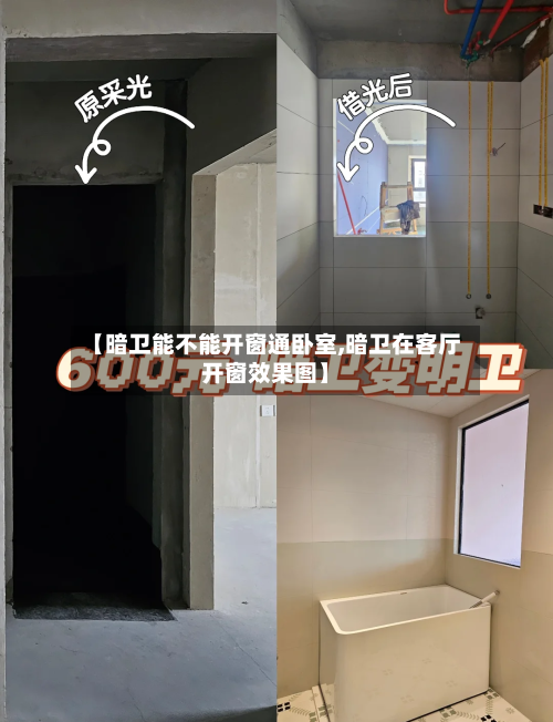 【暗卫能不能开窗通卧室,暗卫在客厅开窗效果图】-第2张图片