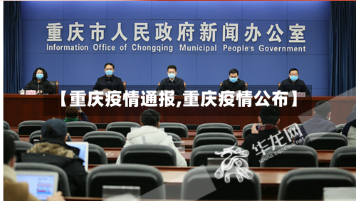 【重庆疫情通报,重庆疫情公布】-第2张图片