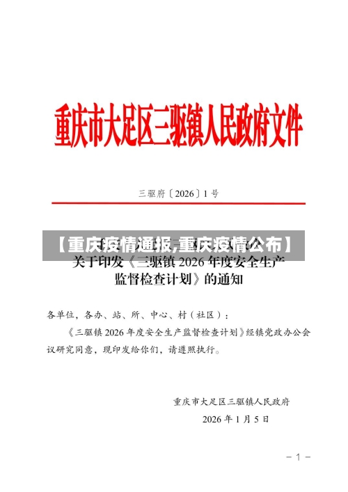 【重庆疫情通报,重庆疫情公布】