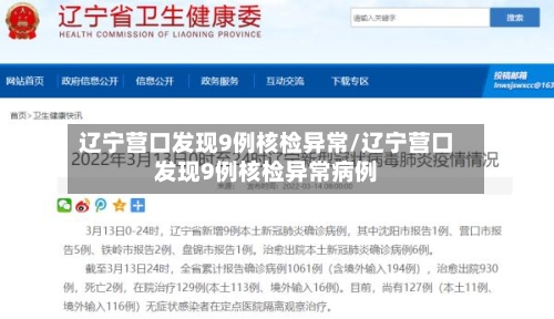 辽宁营口发现9例核检异常/辽宁营口发现9例核检异常病例-第2张图片