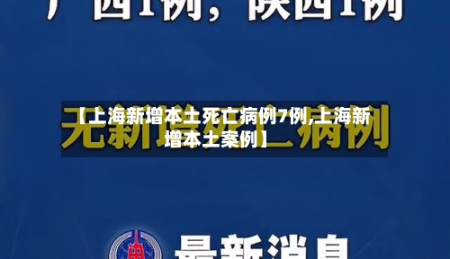 【上海新增本土死亡病例7例,上海新增本土案例】-第2张图片