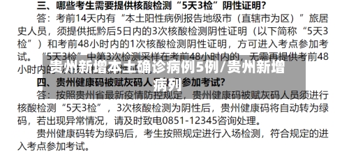 贵州新增本土确诊病例5例/贵州新增病列
