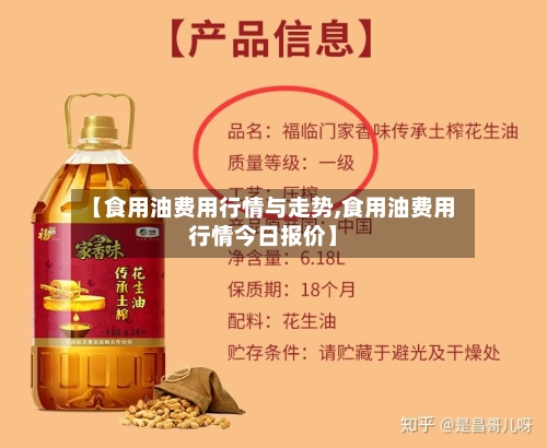 【食用油费用行情与走势,食用油费用行情今日报价】