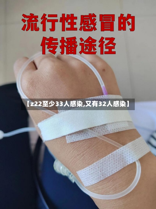 【z22至少33人感染,又有32人感染】