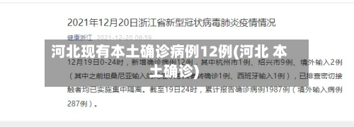 河北现有本土确诊病例12例(河北 本土确诊)-第2张图片