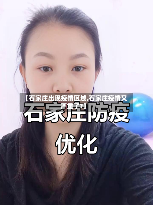 【石家庄出现疫情区域,石家庄疫情又严重了?】-第2张图片