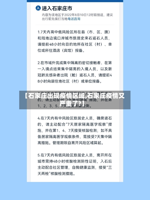 【石家庄出现疫情区域,石家庄疫情又严重了?】