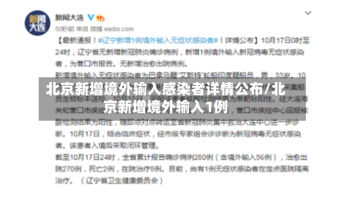 北京新增境外输入感染者详情公布/北京新增境外输入1例