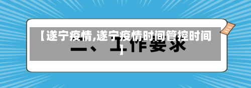 【遂宁疫情,遂宁疫情时间管控时间】-第2张图片