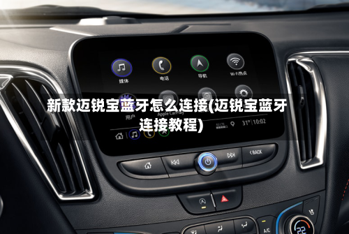 新款迈锐宝蓝牙怎么连接(迈锐宝蓝牙连接教程)