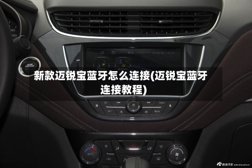 新款迈锐宝蓝牙怎么连接(迈锐宝蓝牙连接教程)-第2张图片