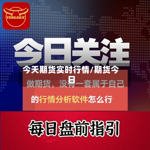 今天期货实时行情/期货今日-第2张图片