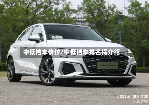 中低档车价位/中低档车排名榜介绍