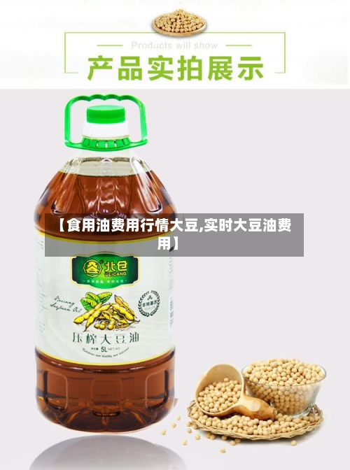 【食用油费用行情大豆,实时大豆油费用】
