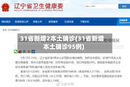 31省新增2本土确诊(31省新增本土确诊95例)-第2张图片