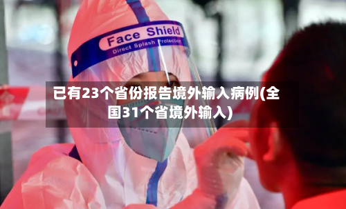 已有23个省份报告境外输入病例(全国31个省境外输入)