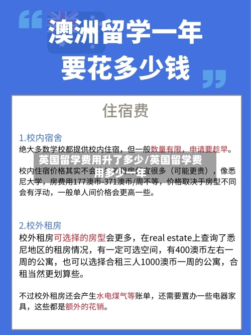 英国留学费用升了多少/英国留学费用多少一年-第3张图片
