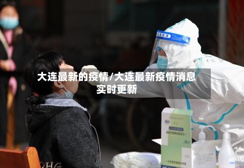 大连最新的疫情/大连最新疫情消息实时更新-第2张图片