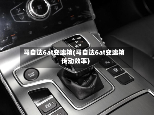 马自达6at变速箱(马自达6at变速箱传动效率)-第2张图片