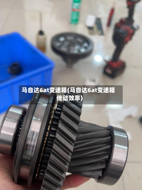 马自达6at变速箱(马自达6at变速箱传动效率)