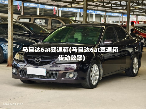 马自达6at变速箱(马自达6at变速箱传动效率)-第3张图片