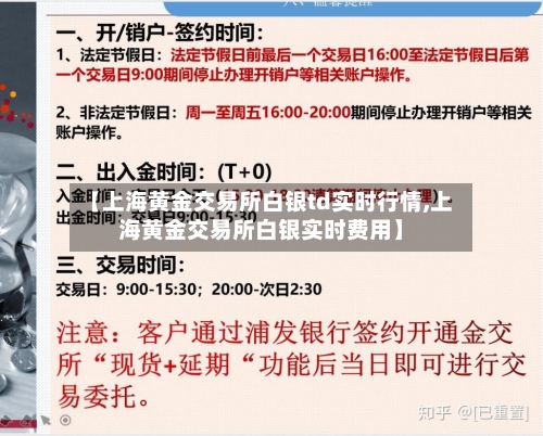 【上海黄金交易所白银td实时行情,上海黄金交易所白银实时费用】