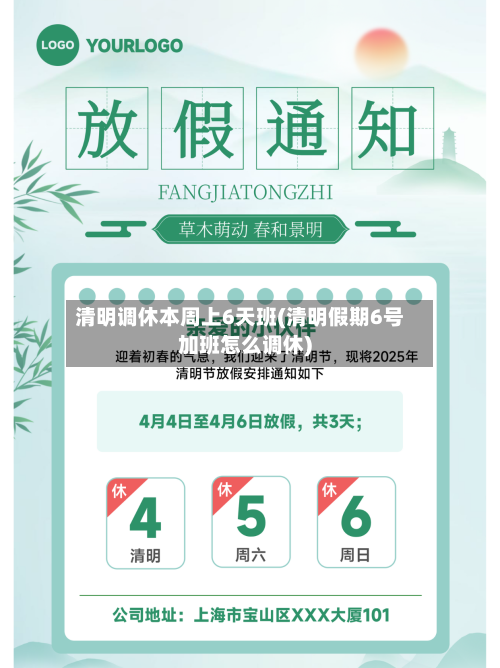 清明调休本周上6天班(清明假期6号加班怎么调休)-第2张图片