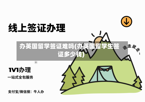 办英国留学签证难吗(办英国留学生签证多少钱)