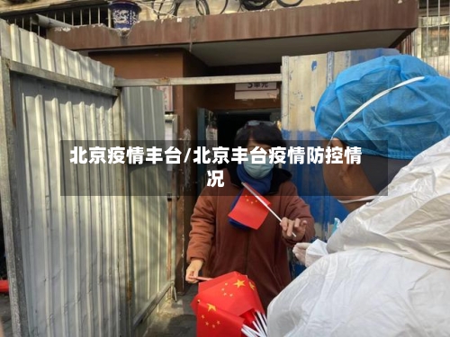 北京疫情丰台/北京丰台疫情防控情况-第3张图片
