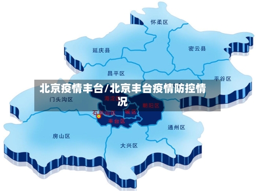 北京疫情丰台/北京丰台疫情防控情况-第2张图片