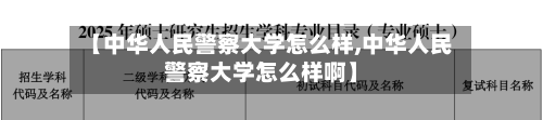 【中华人民警察大学怎么样,中华人民警察大学怎么样啊】-第3张图片
