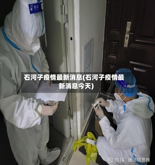 石河子疫情最新消息(石河子疫情最新消息今天)