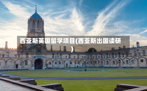西亚斯英国留学项目(西亚斯出国读研)-第2张图片