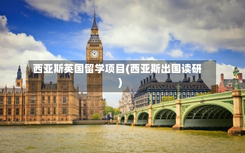 西亚斯英国留学项目(西亚斯出国读研)-第3张图片