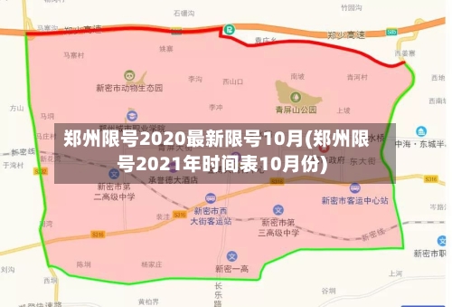 郑州限号2020最新限号10月(郑州限号2021年时间表10月份)-第3张图片