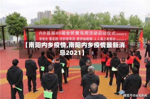 【南阳内乡疫情,南阳内乡疫情最新消息2021】
