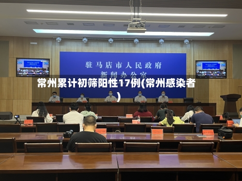 常州累计初筛阳性17例(常州感染者)-第2张图片