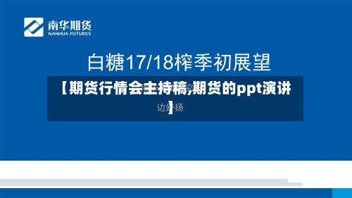 【期货行情会主持稿,期货的ppt演讲】-第2张图片