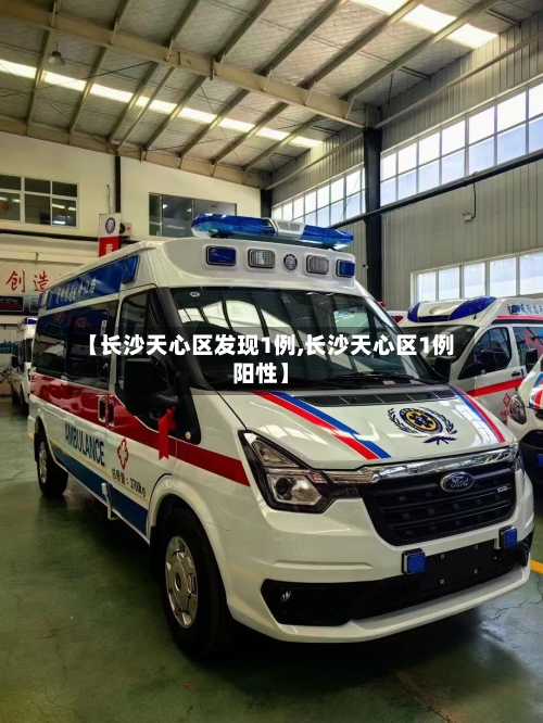【长沙天心区发现1例,长沙天心区1例阳性】